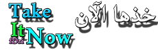 خذها الآن