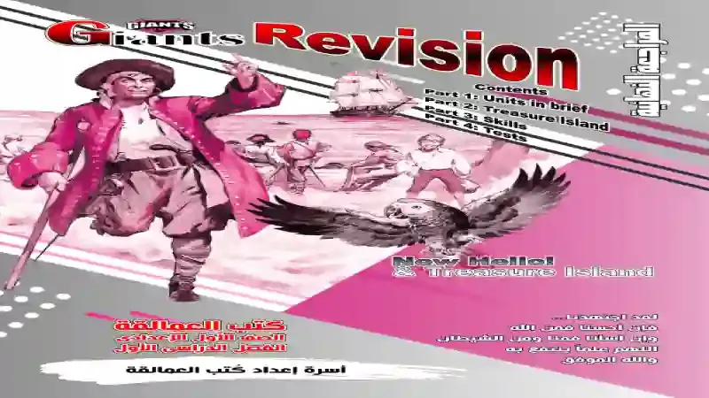 بوكليت العمالقة فى المراجعة النهائية فى اللغة الانجليزية للصف الاول الثانوى الترم الاول 2025