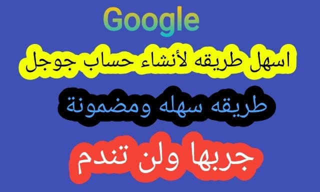 كيفية عمل حساب على جوجل