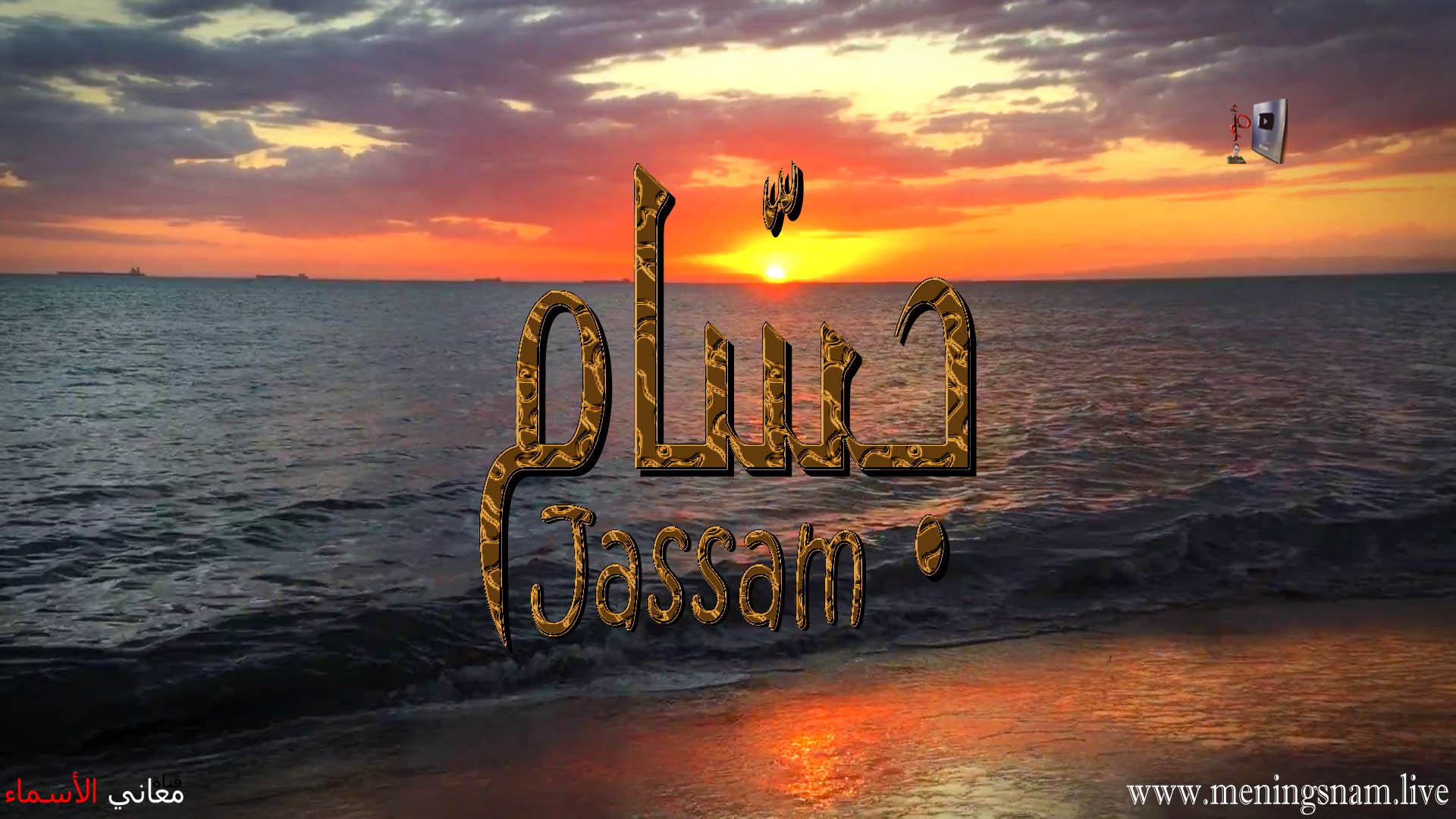 معنى اسم, جسام, وصفات, حامل, هذا الاسم, Jassam,