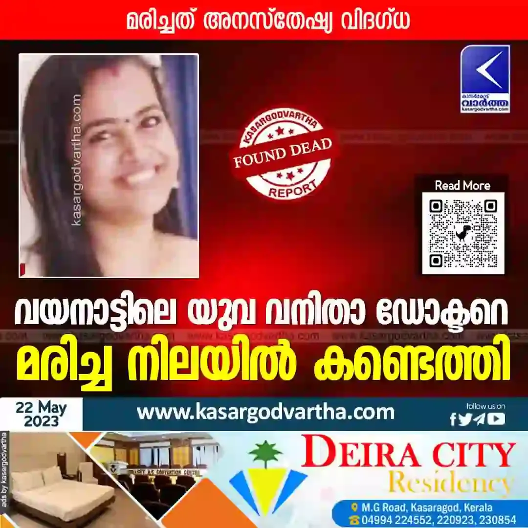 Obituary News, Found Dead, Doctor Died, Kerala News, Wayanad News, Kasaragod News, Young female doctor found dead.
