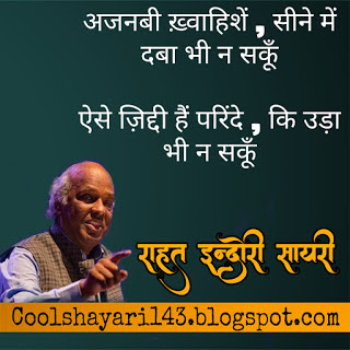 rahat indori shayari, Dr. Rahat Indori Famous Shayari, राहत इंदौरी की मशहूर शायरी, Jhuti Mohabbat, Dr. Rahat Indori Best Hindi Shayari, राहत इंदौरी शायरी, rahat indori top shayari, dr rahat indori ki shayari, sad shayari rahat indori, quotes of rahat indori, rahat indori most famous shayari, rahat indori funny shayari, indori sahab ki shayari,