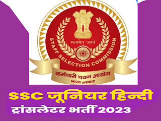 https://www.jobmamu.com/2023/08/ssc-hindi-transtator-bharti-2023-apply.html