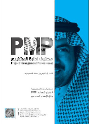 ملخص كامل لمنهج شهادة PMP باللغة العربية وفقا للأصدار السادس من كتاب PMBOK