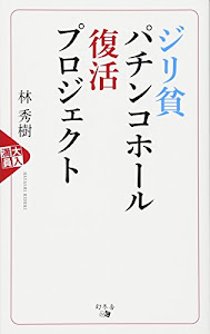 ジリ貧パチンコホール 復活プロジェクト