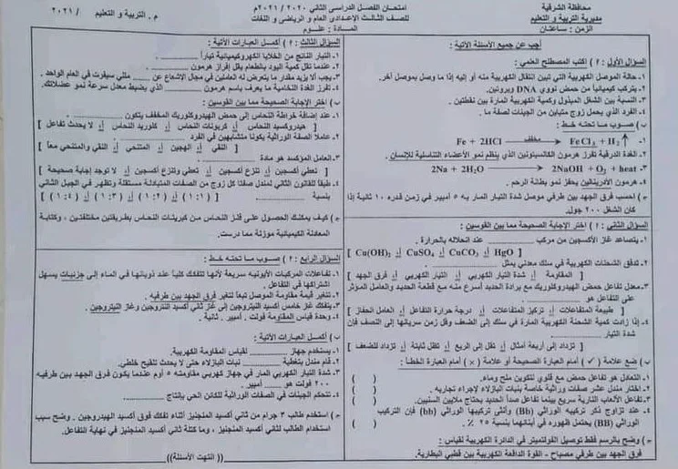 امتحان العلوم محافظة الشرقية بنموذج الاجابة الرسمى الصف الثالث الاعدادى ترم ثانى 2021