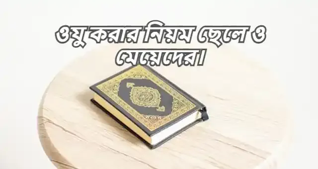 ওযু কিভাবে করতে হয়। ওযু করার নিয়ম ছেলে ও মেয়েদের।