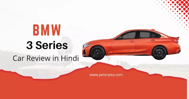 BMW 3 Series कार की Price, Wiki, Dimensions का पूरा रिव्यू हिन्दी में