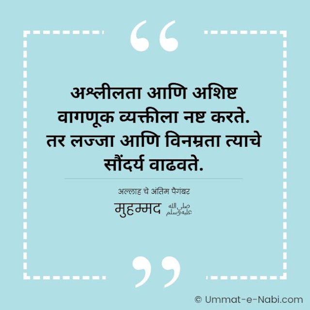 अश्लीलता आणि अशिष्ट वागणूक व्यक्तीला नष्ट करते. तर लज्जा आणि विनम्रता त्याचे सौंदर्य वाढवते. [अल्लाह चे अंतिम पैगंबर मुहम्मद ﷺ] इस्लामिक कोट्स मराठी मधे | Islamic Quotes in Marathi by Ummat-e-Nabi.com