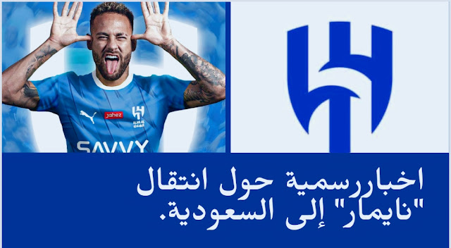 حسب الصحفي الموثوق "فابريزيو" نادي الهلال السعودي وقع مع نايمار. 