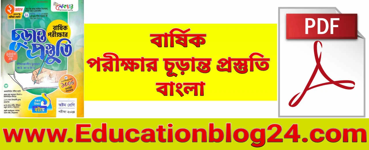 অষ্টম শ্রেণি: বার্ষিক পরীক্ষার (চূড়ান্ত প্রস্তুতি) বাংলা pdf