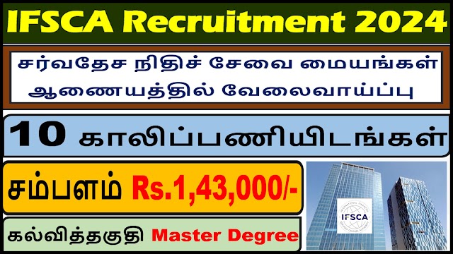 சர்வதேச நிதிச் சேவை மையங்கள் ஆணையத்தில் வேலைவாய்ப்பு 2024|10 Vacancy 