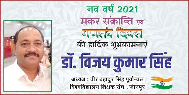 *Ad : वीर बहादुर सिंह पूर्वांचल विश्वविद्यालय शिक्षक संघ के अध्यक्ष डॉ. विजय कुमार सिंह की तरफ से नव वर्ष 2021, मकर संक्रान्ति एवं गणतंत्र दिवस की हार्दिक शुभकामनाएं* Ad