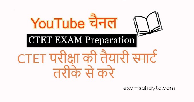 CTET Exam की तैयारी | CTET YouTube Channel