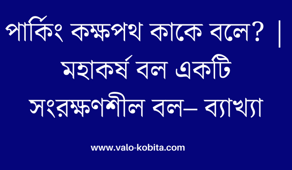 পার্কিং কক্ষপথ কাকে বলে? | মহাকর্ষ বল একটি সংরক্ষণশীল বল– ব্যাখ্যা