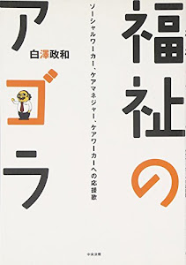 福祉のアゴラ―ソーシャルワーカー、ケアマネジャー、ケアワーカーへの応援歌