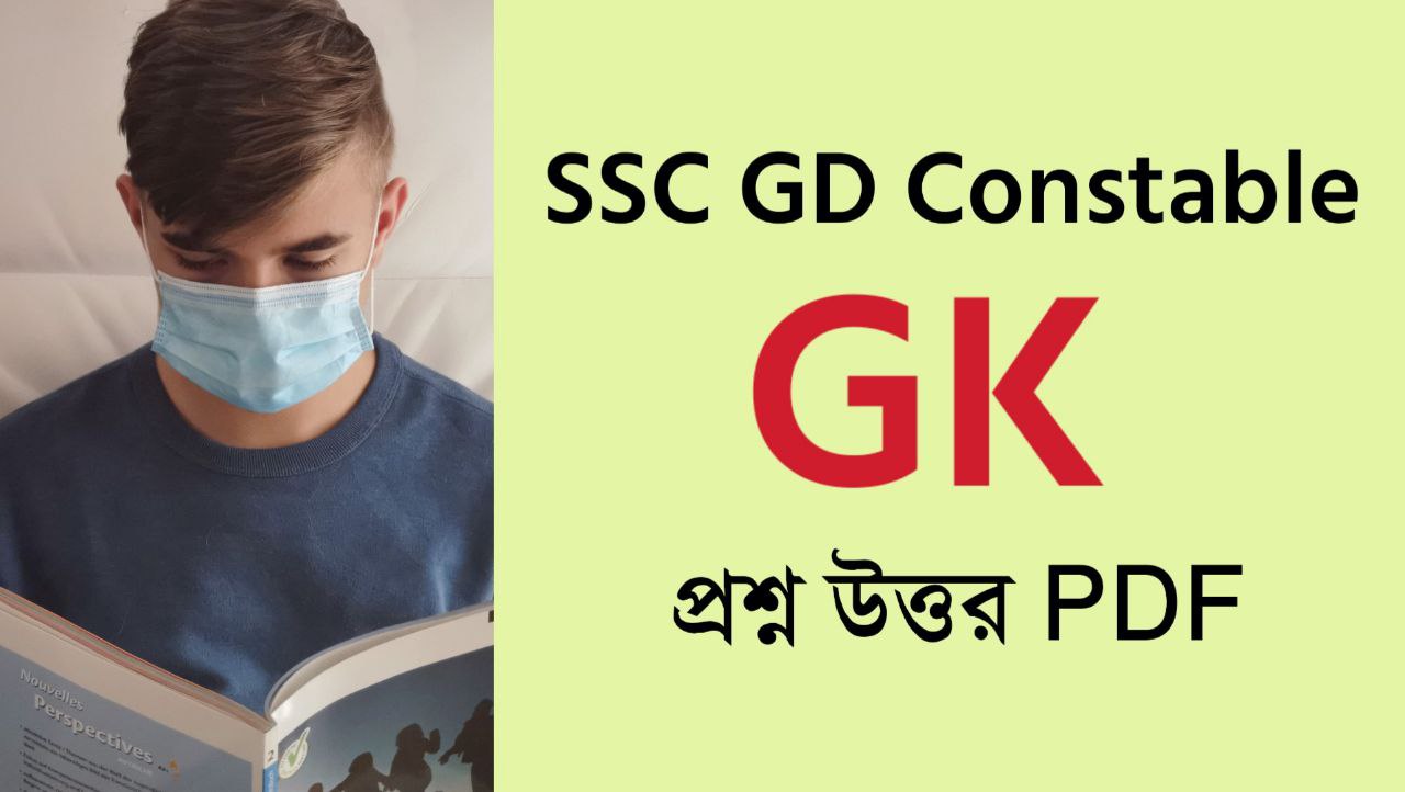 SSC GD Constable GK Question Answer PDF In Bengali
