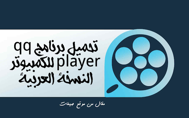 Qq player كيوكيو بلاير