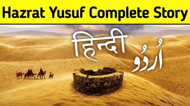 Prophet Yusuf (Joseph) Complete Story