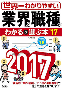 世界一わかりやすい 業界と職種がわかる&選ぶ本'17