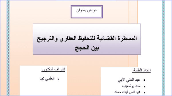 المسطرة القضائية للتحفيظ العقاري والترجيح بين الحجج PDF