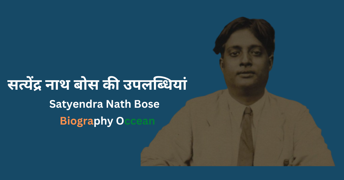 सत्येंद्र नाथ बोस की उपलब्धियां | सत्येंद्र नाथ बोस का इतिहास | सत्येंद्र नाथ बोस की जीवनी | सत्येंद्र नाथ बोस जीवनी | Satyendra Nath Bose Biography In Hindi