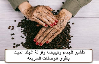 تقشير الجسم وتبييضه وازالة الجلد الميت