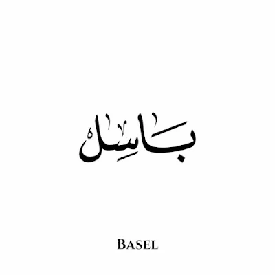 اسم باسل بالخط العربي