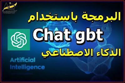 برمج متصفحك بالذكاء الاصطناعي chat gbt-البرمجة بالذكاء الاصطناعي