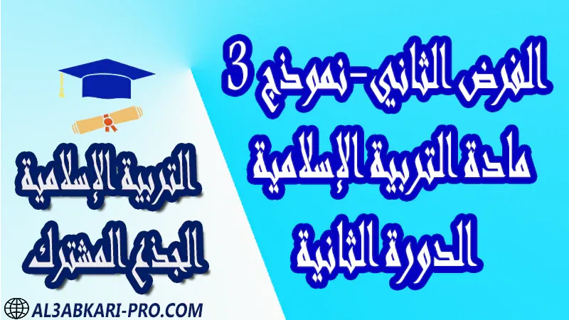 مادة التربية الإسلامية درس ملخص فروض القرآن الكريم العقيدة الاستجابة القسط الحكمة جذاذات مادة التربية الإسلامية جذع مشترك علوم تكنولوجي اداب مستوى الجذع المشترك علوم الجذع المشترك تكنولوجي الجذع المشترك آداب و علوم إنسانية موقع التعليم عن بعد  مواقع دراسة عن بعد منصة التعليم عن بعد منصات التعليم عن بعد التعليم عن بعد مجانا برامج التعليم عن بعد مجانا التعليم عن بعد مجاناً افضل مواقع التعليم عن بعد مجانا منصات التعليم عن بعد مجانية منصات تعليم عن بعد