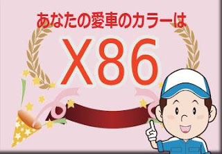 トヨタ Ｘ８６ パールホワイトIII×フェスタイエロー　ボディーカラー　色番号　カラーコード