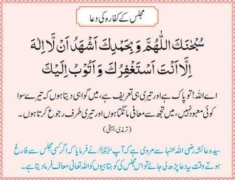 Prayer for the atonement of the assembly  مجلس کے کفارہ کی دعا