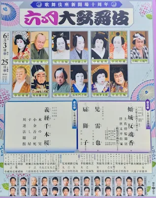 六月大歌舞伎演目