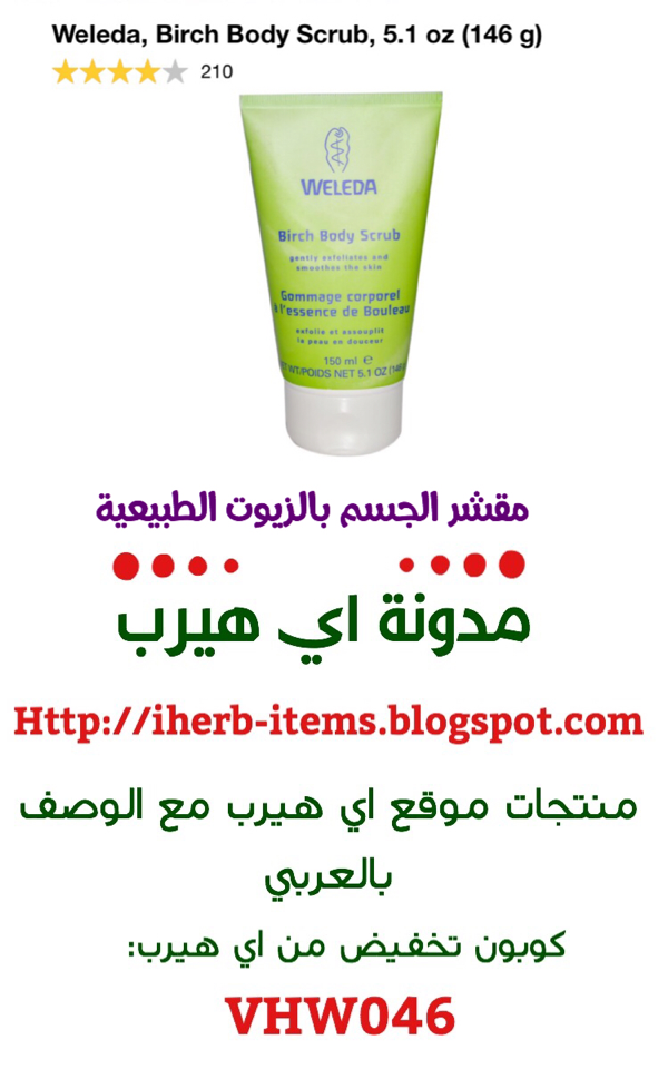 مقشر الجسم بالزيوت الطبيعية  Weleda, Birch Body Scrub, 5.1 oz (146 g) 