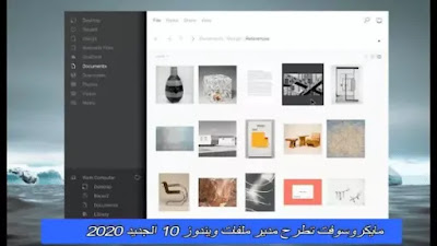 مايكروسوفت تطرح مدير ملفات ويندوز 10 الجديد 2020