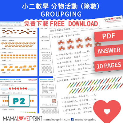 MamaLovePrint . 小二數學工作紙 .  分物活動 除數  (附答案) Grouping (Answers) Grade 2 Math Worksheets PDF Free Download