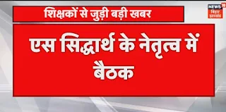 टीचर ट्रांसफर को लेकर बड़ी अपडेट  Teacher transfer ko Lekar Badi update