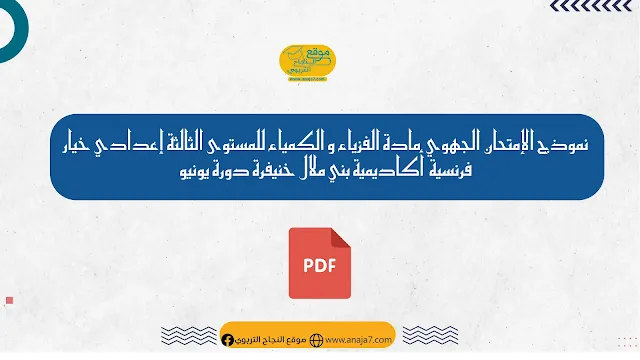 نموذج الإمتحان الجهوي  مادة الفزياء و الكمياء للمستوى الثالثة إعدادي خيار فرنسية  أكاديمية بني ملال خنيفرة دورة يونيو 2020