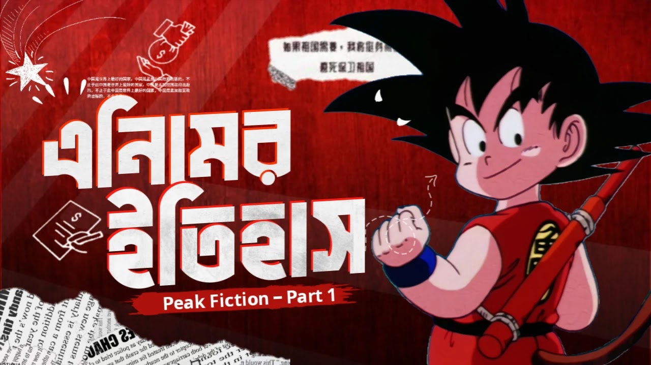 এনিমে সৃষ্টির ইতিহাস - প্রথম পর্ব | Origin of Anime | Peak Fiction