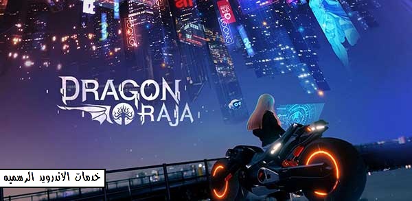 لعبه Dragon Raja الاصدار الكامل للاندرويد