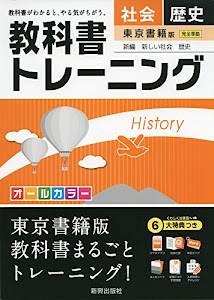 教科書トレーニング東京書籍歴史