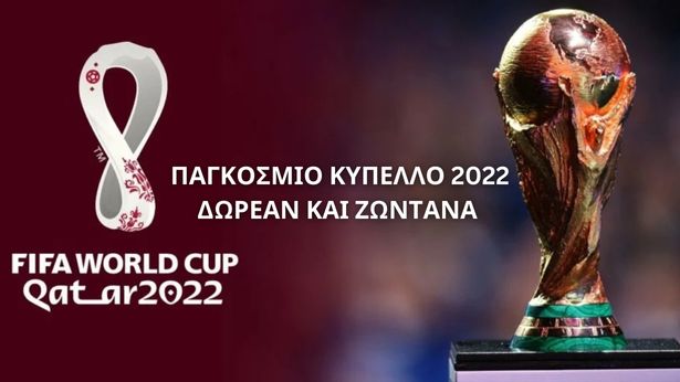 Παγκόσμιο Κύπελλο 2022 - Δες δωρεάν και ζωντανά όλους τους μεγάλους αγώνες - Πρόγραμμα μεταδόσεων φάσης ομίλων