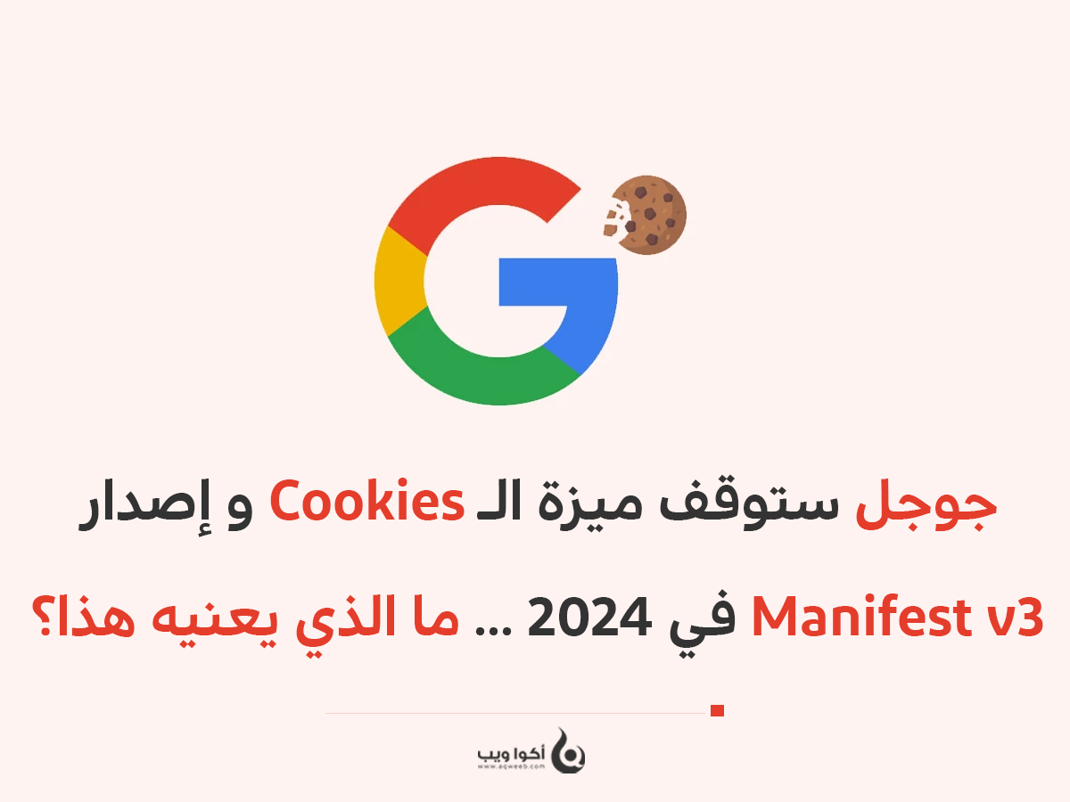 جوجل ستوقف ميزة الـ Cookies و إصدار Manifest v3 في 2024 ... ما الذي يعنيه هذا؟