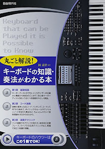 丸ごと解説! キーボードの知識・奏法がわかる本 キーボードの基礎がゼロからわかる