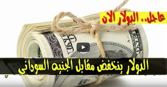 سعر الدولار و اسعار صرف العملات الاجنبية مقابل الجنيه السوداني اليوم الجمعة 27 سبتمبر 2019