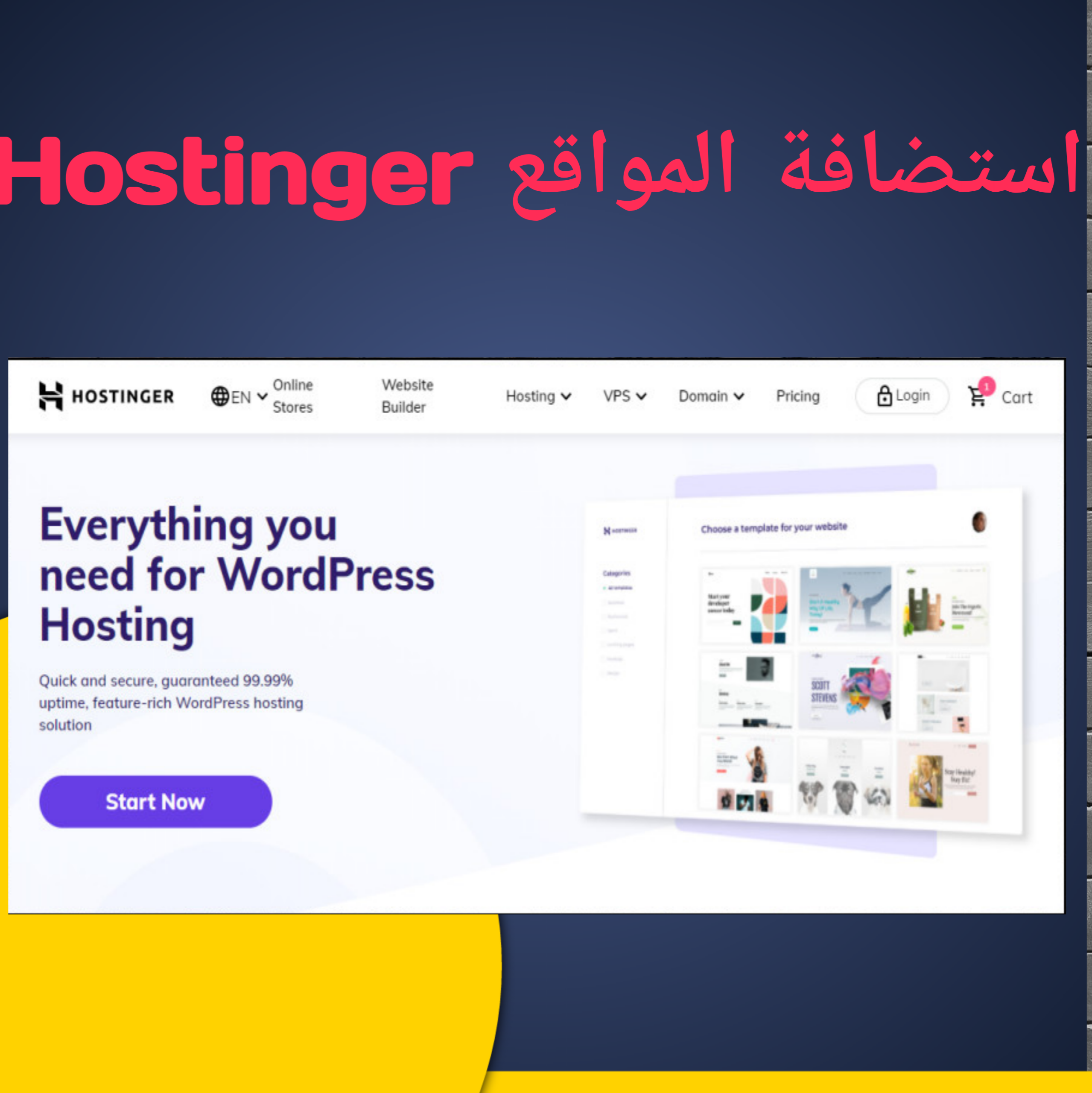Hostinger استضافة المواقع