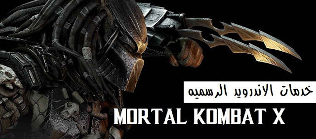 تحميل لعبه القتال mortal kombat x مهكره اخر اصدار للاندرويد (Gpu: Tegra)   