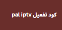 اكواد تفعيل pal iptv 2024 يناسب جميع الاجهزة المتوقفة