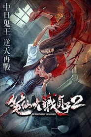 Bunshinsaba vs Sadako 2 (2017)