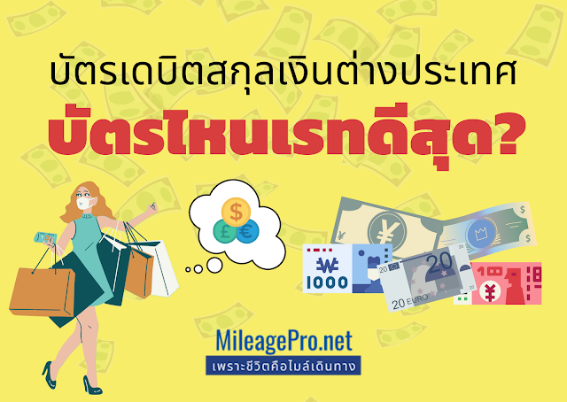 บัตรเดบิตใช้ต่างประเทศ